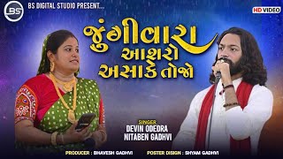 જુંગીવારા આશરો અસાકે તોજો ( New Jungivara Song ) Devin Odedra / Neetaben Gadhavi