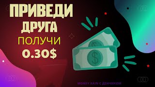 ✅ЗАРАБОТОК НА ТЕЛЕФОН/ПРИВЁЛ ДРУГА ПОЛУЧИЛ 0.30$/MREIN1001.