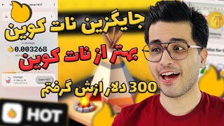 این از نات کوین بهتره   | 300 دلار ازش درآوردم | hotcoin