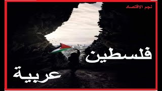 إحتلال فلسطين - الجزء الأول