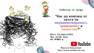 Уебинар - Как да излезеш от кръга на неудовлетвореност, тревожност и нещастие?