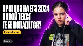 Делаем прогноз на ЕГЭ 2024 | Можно ли предсказать текст? Оксана Кудлай