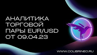 Аналитика торговой пары EUR/USD от 09.04.23