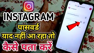 Instagram password Kaise pata Kare | Instagram password bhul Gaye to kya Karen | INSTAGRAM PASSWORD