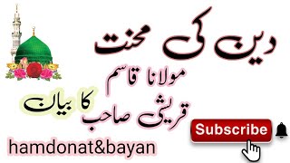 Molana qasim qureshi || مولانا قاسم قریشی || Deen ki mehnat || دین کی محنت || #islam #اسلام #bayan