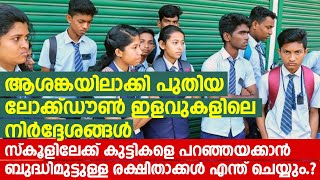 സ്‌കൂളുകള്‍ 15 ന് തുറക്കുമോ.? മക്കളെ പറഞ്ഞയക്കണോ.?