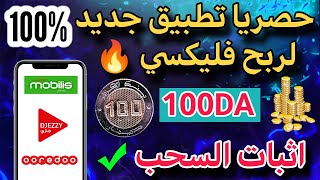 حصريا تطبيق جديد لربح فليكسي 💸 مع اثبات السحب 100DA لايفوتك 🔥🔥🔥