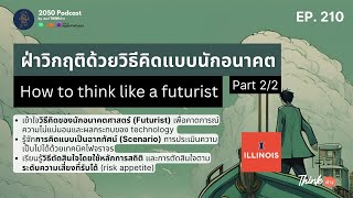 How to think like a futurist ฝ่าวิกฤติด้วยวิธีคิดแบบนักอนาคต Part 2/2 | 2050 Podcast EP.210 |