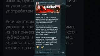 #Вопрос который волнует многих. Оказалось, что это чуб. А вы знали?