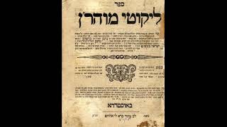 ישי מבורך - בקיאות ברצוא ושוב - תורה ו בליקוטי מוהר"ן