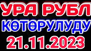 🇰🇬курс Кыргызстан 🤝 курс валюта сегодня 21.11.2023 курс рубль 21-ноябрь