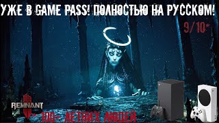 ЛЮБИШЬ ГРИНД И РУССКУЮ РЕЧЬ В ИГРАХ?  РЕМНАНТ 2 GAME PASS 2024 НА XBOX SERIES X S