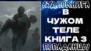 АУДИОКНИГА ПОПАДАНЦЫ: В ЧУЖОМ ТЕЛЕ. КНИГА 3