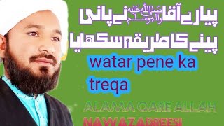 watar barnking ||pani pene ka tareeqa||qare allah nawaz adreesi