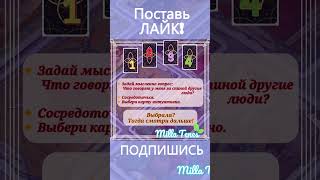 💯 Что говорят у Вас за спиной? 😎 Расклад таро 🦋 Онлайн гадания 🦋 Таро на русском 🌺 Milla Tenes 🌺