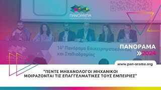 Πέντε μηχανολόγοι μηχανικοί μοιράζονται τις επαγγελματικές τους εμπειρίες