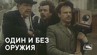 Один и без оружия (1984)