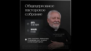 Ряховский Сергей Васильевич | Христианский центр "Завет", г. Уфа