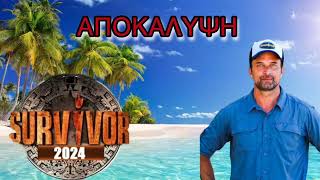 SURVIVOR SPOILER 2/2/2024: ΈΡΧΕΤΑΙ ΝΕΑ ΜΊΞΗ ΟΜΆΔΩΝ