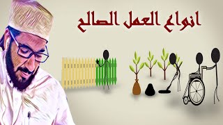 أنواع العمل الصالح / الشيخ محمد عبد الواحد الحنبلي