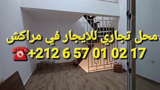 - مقر تجاري للإيجار مراكش LOCAL COMMERCIAL À LOUER ☎️0657010217