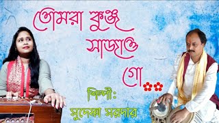 Tomra Kunjo Sajao Go । Folk Song । Sudeshna Sardar । Subha Nandatsab ।