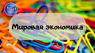 Мировая экономика. ЕГЭ 2020 Обществознание