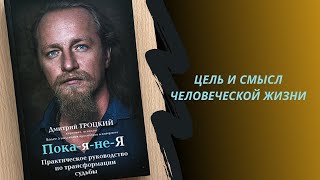 4. Читаем вместе |  «Пока-я-не-Я» Дмитрий Троцкий | Цель и смысл жизни