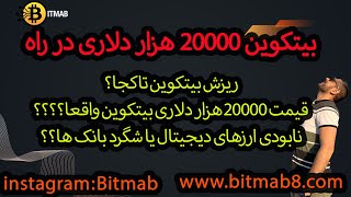 تحلیل بیتکوین و روند صعودی یا نزولی که پیش رو دارد قیمت بیست هزار دلاری بیکوین در ماه های پیش رو