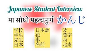 #kanji Japanese Student Interview मा सोधिने महत्वपुर्ण Kanji हरु #kanji #interview