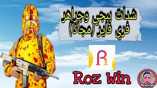 شرح تطبيق Rozwin|ربح شدات ببجي موبايل وجواهر فري فاير