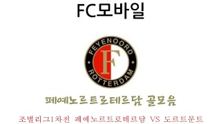 (FC모바일) 조별리그1차전 페예노르트로테르담 VS 도르트문트 페예노르트로테르담 골모음