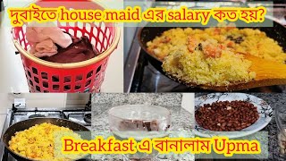 UAE, Dubai..তে house maid এর salary কত হয়, নিজেরাই সব কাজ করি, breakfast এ বানালাম Upma