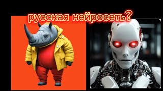 Как скачать русскую нейросеть.