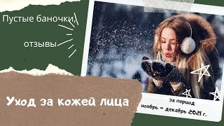 ЧАСТЬ 4: #ПБ Уход за кожей лица, отзывы. За период ноябрь-декабрь 2021 г.