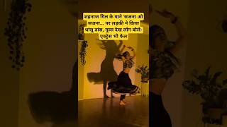 शहनाज गिल के गाने 'सजना ओ सजना... पर लड़की ने किया धांसू डांस,#viraldance #RealGlimpse