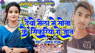 देबो मेला मे सोना के सिकरिया गे जान moharram ke gana 2024 || tajiya moharram jharni geet 2024 ||