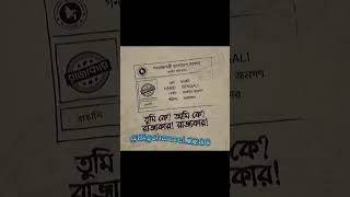 তুমি কে? আমি কে? রাজাকার? রাজাকার? foryou #trendingvideo #viralvideo #automubaile2024