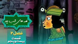 قصه های شب چله - فصل 2 - قسمت 25 | Ghesehaye Shabe Chelleh - Season 2 - Part 25