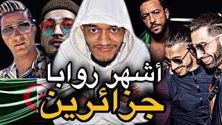 روابا من أصل جزائري🇩🇿رغم الفقر و المعاناة وصلو العالمية و حققوا أكبر الأرقام و المبيعات 🤩