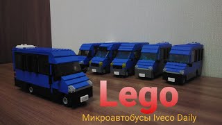 Lego микроавтобусы Iveco Daily 2277 СТ Нижегородец (и немного бомбежа о московских маршрутках)