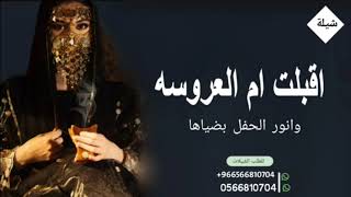 شيلة ام العروس ام امجاد جديد 2024 اقبلت ام العروسه وانور الحفل بضياها. شيلات ام العروس. حماسيه 2024