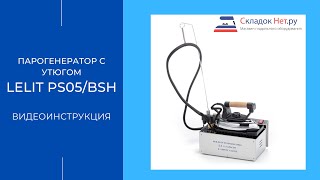 Парогенератор с утюгом Lelit PS05/BSH 🔸 Рассказываем как пользоваться. Видеоинструкция