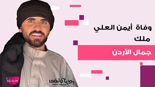 حقيقة وفاة  أيمن العلي ملك جمال الأردن بعد صراع مع مرض خطير ! الجمهور حزين واللحظات الأخيرة مبكية