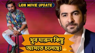 Lion Movie Update|Lion Action নতুনত্ব কিছু দেখতে পাবো কী?|Jeet|Raihan Rafi|