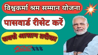 सिलाई मशीन का ऑनलाइन करे फ्री | pm shram samman yojana ka password kaise change | online kaise kare