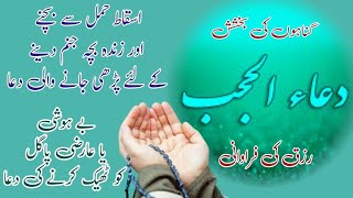 Dua e Hajab | Dua e Hajab ki Fazeelat | دعا الحجب | دعاحجب کی فضیلت