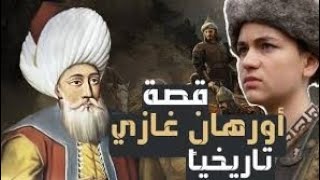 قصه اورهان التاريخية كامله وأول سلاطين الدولة العثمانية