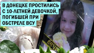 В Донецке простились с 10-летней девочкой, погибшей при обстреле ВСУ