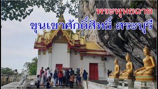 พระพุทธฉาย สระบุรี ภูเขาศักดิ์สิทธิ์มานานนับพันปี และข้อมูลในเอกสารโบราณ